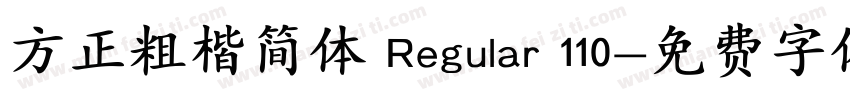 方正粗楷简体 Regular 110字体转换